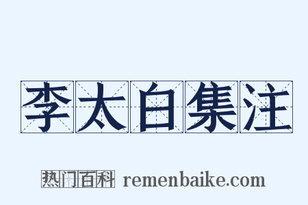 李太白集注是什么意思的图片